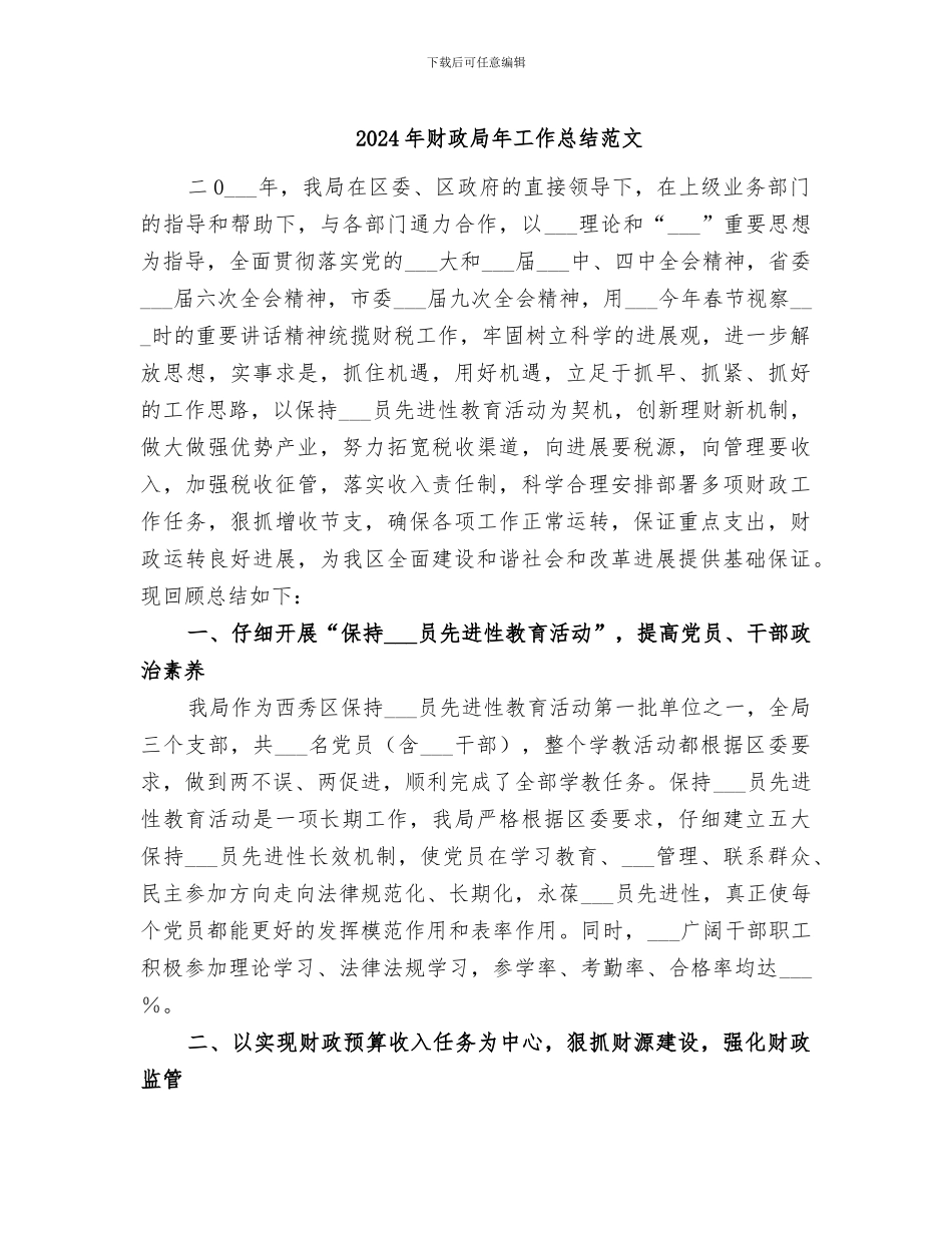 2024年财政局年工作总结范文_第1页