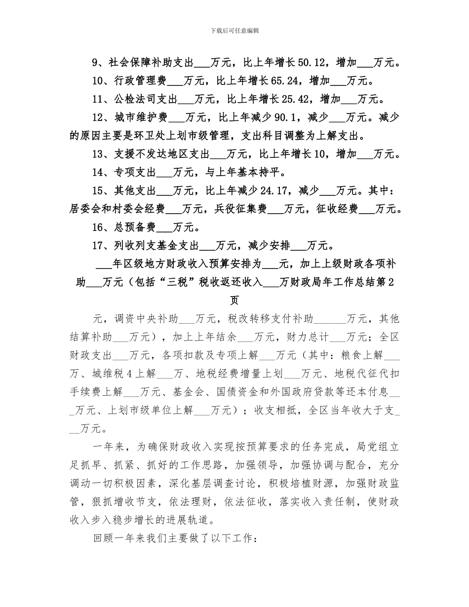 2024年财政局年工作总结范文_第3页