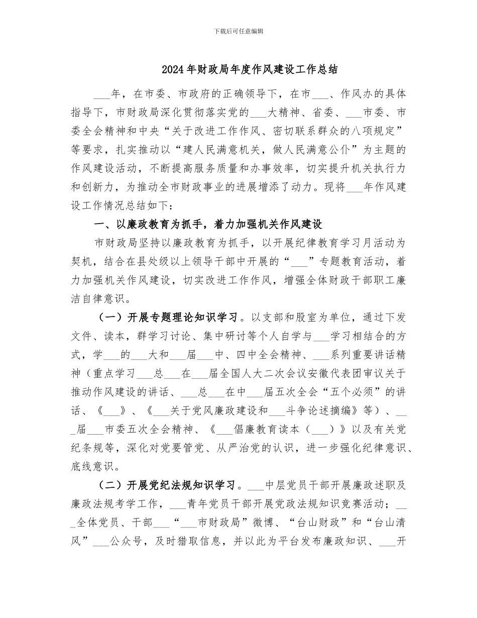 2024年财政局年度作风建设工作总结_第1页