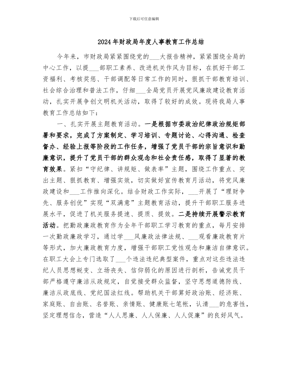 2024年财政局年度人事教育工作总结_第1页