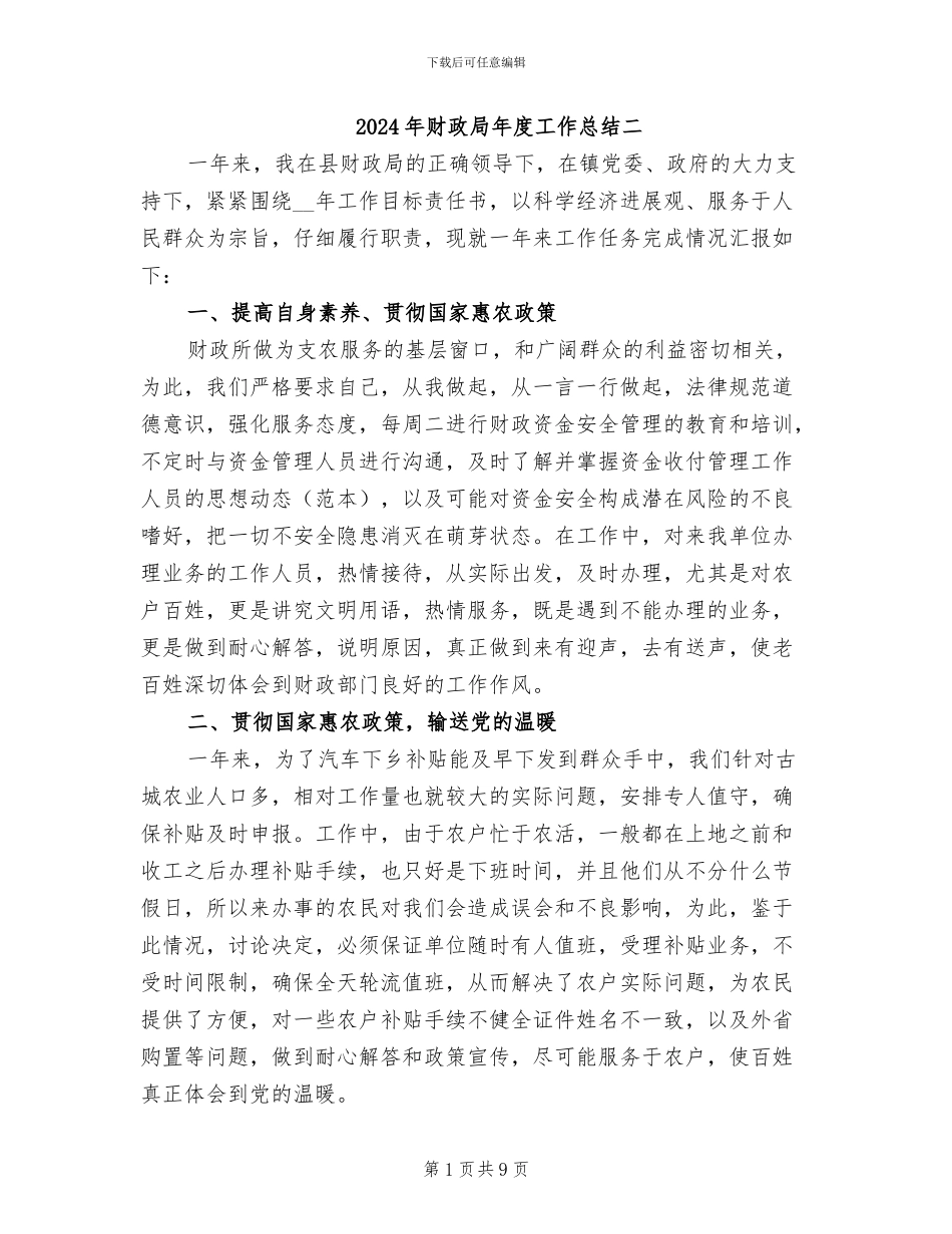 2024年财政局年度工作总结二_第1页