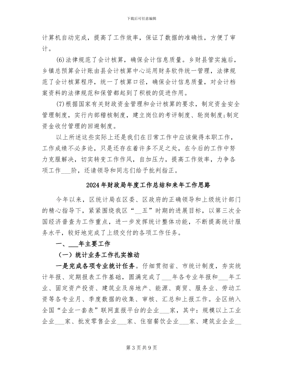 2024年财政局年度工作总结二_第3页