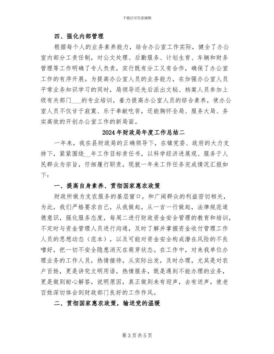 2024年财政局年度工作总结一_第3页