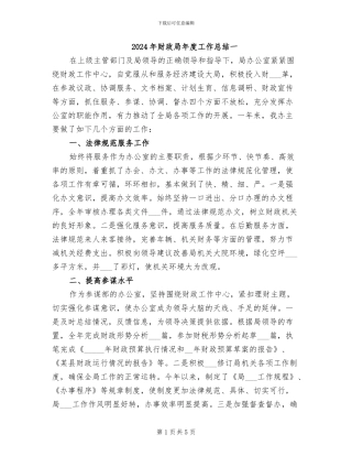 2024年财政局年度工作总结一