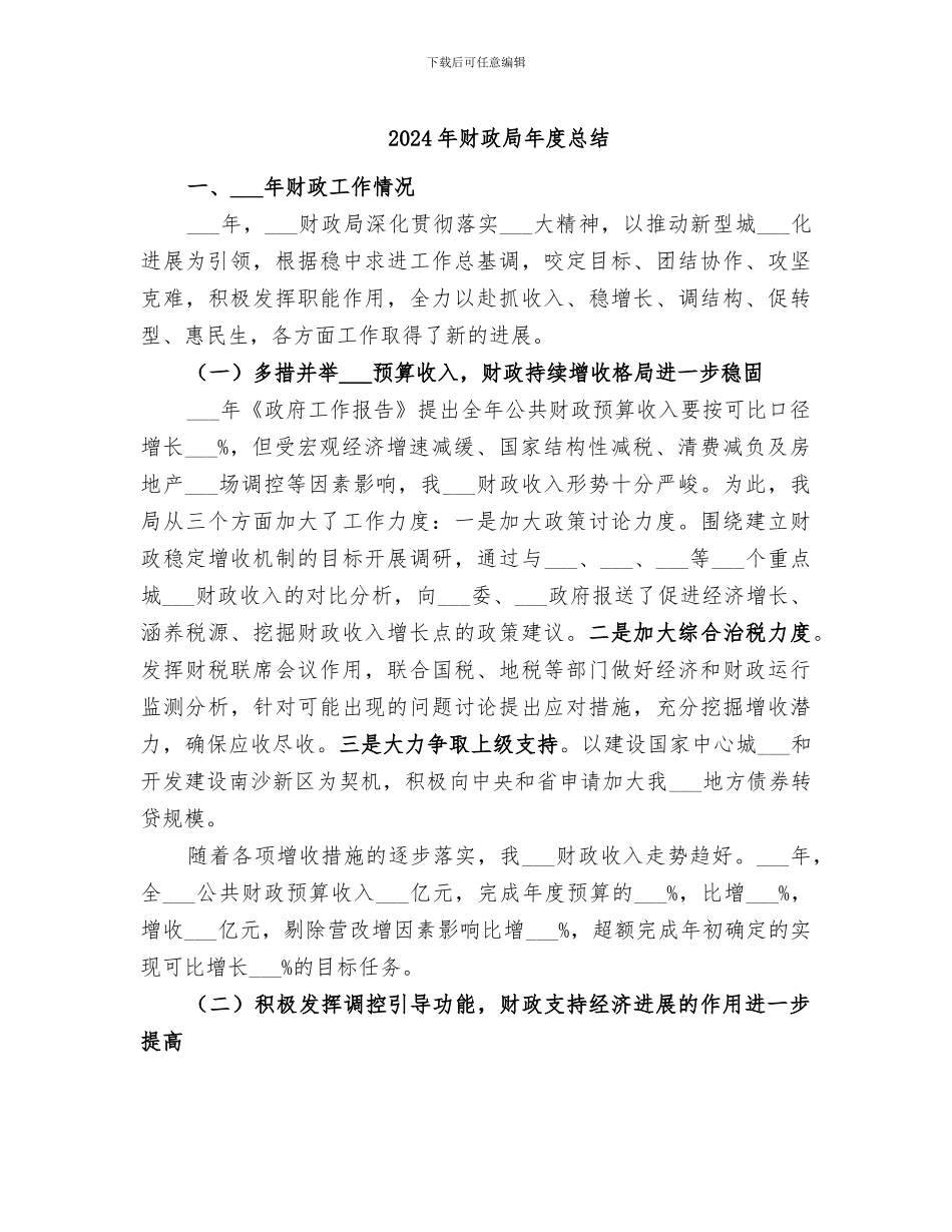 2024年财政局年度总结_第1页