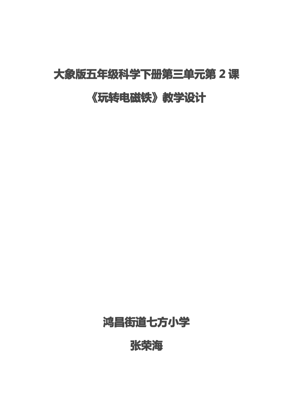 大象版科学五年级下册2玩转电磁铁教学设计_第1页