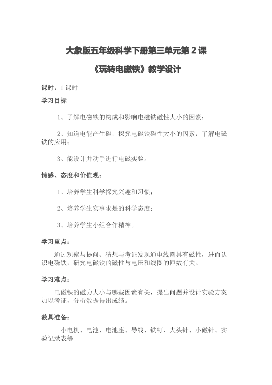大象版科学五年级下册2玩转电磁铁教学设计_第2页