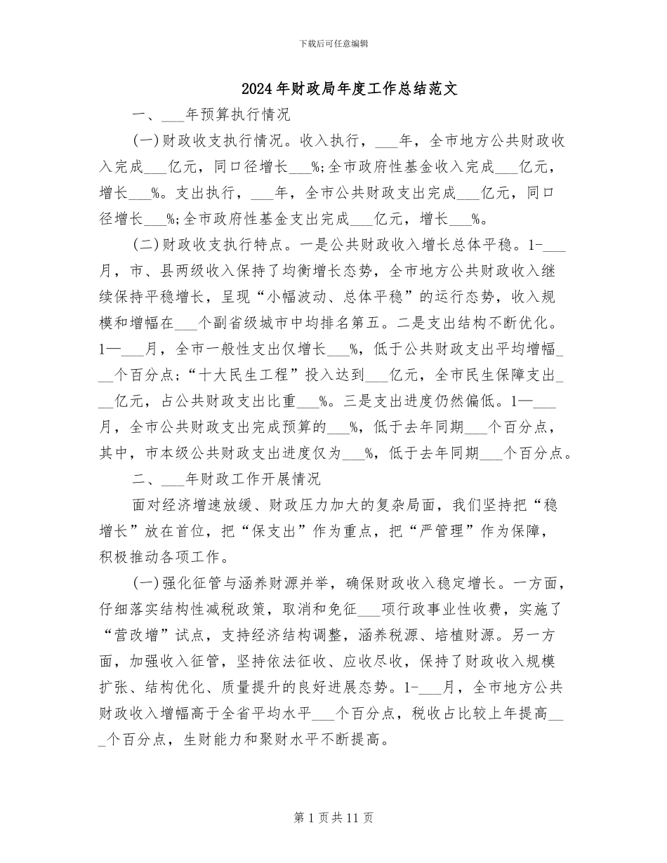 2024年财政局年度工作总结范文_第1页