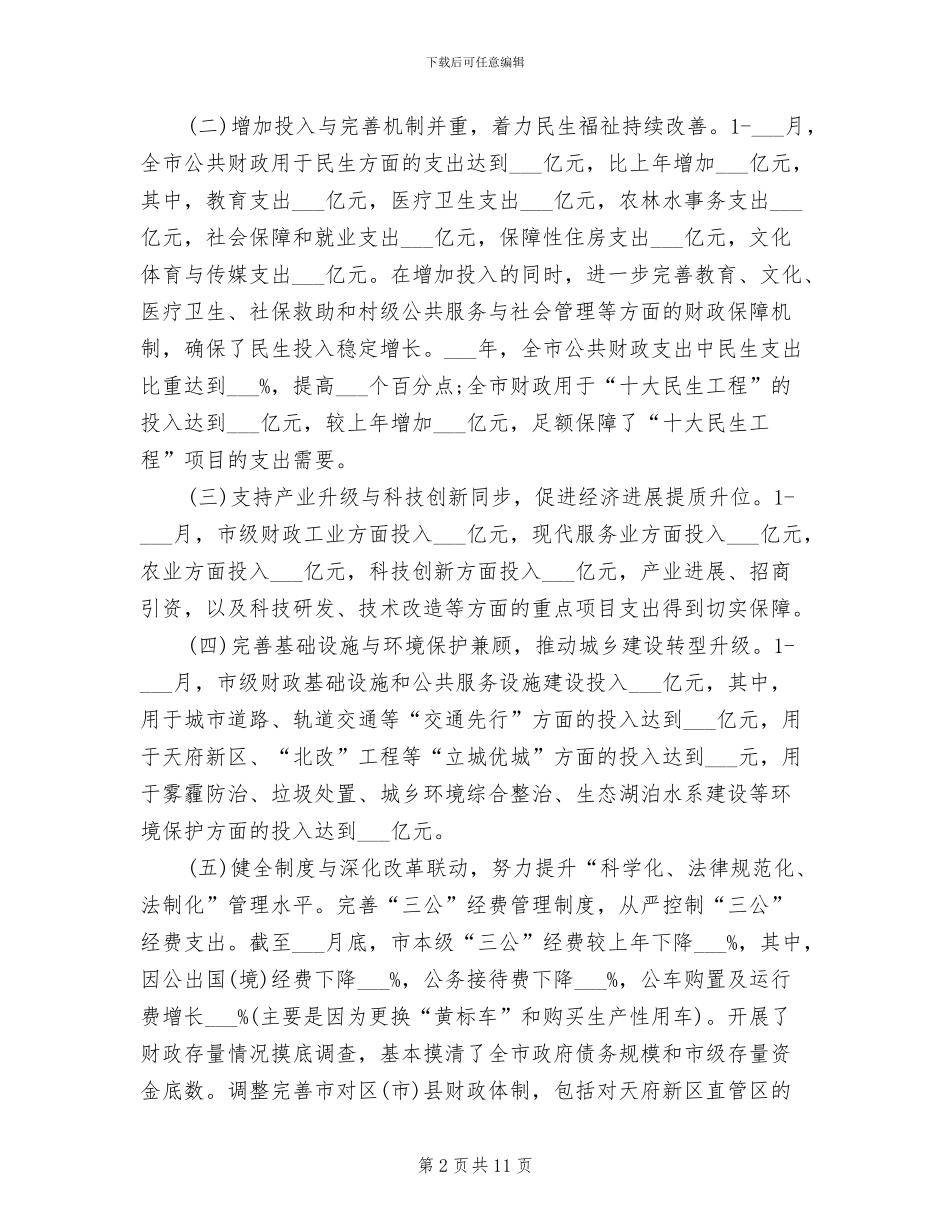 2024年财政局年度工作总结范文_第2页