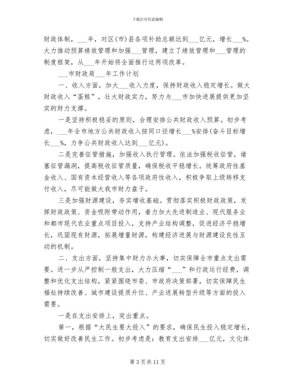 2024年财政局年度工作总结范文_第3页