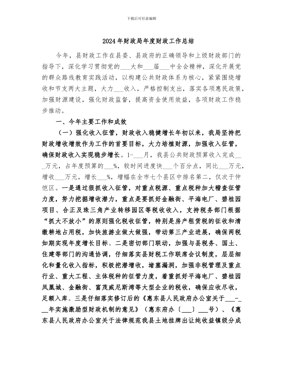 2024年财政局年度财政工作总结_第1页