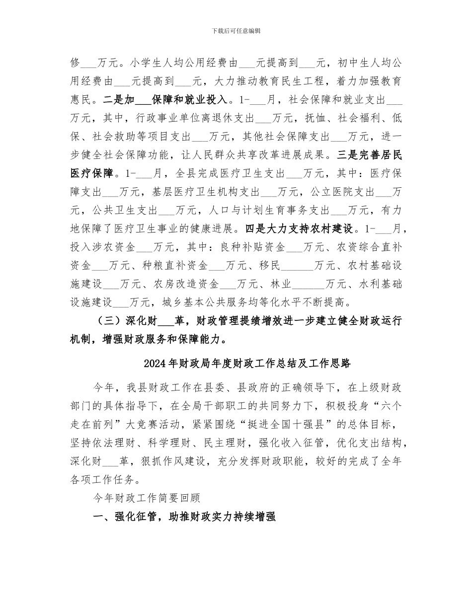 2024年财政局年度财政工作总结_第3页