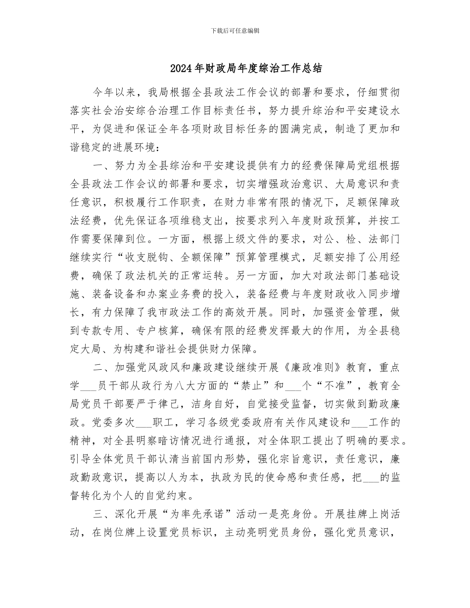 2024年财政局年度综治工作总结_第1页