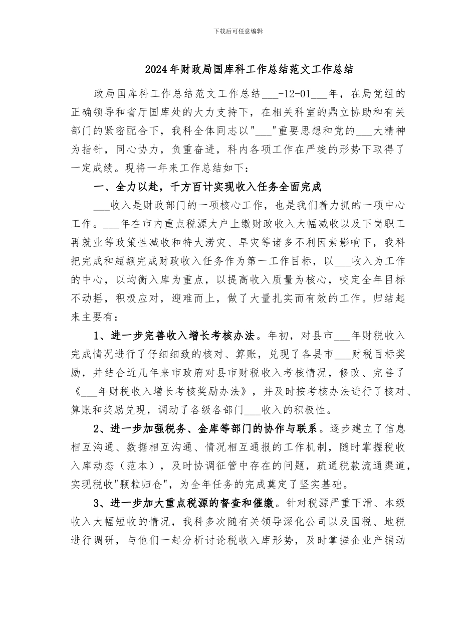 2024年财政局国库科工作总结范文工作总结_第1页