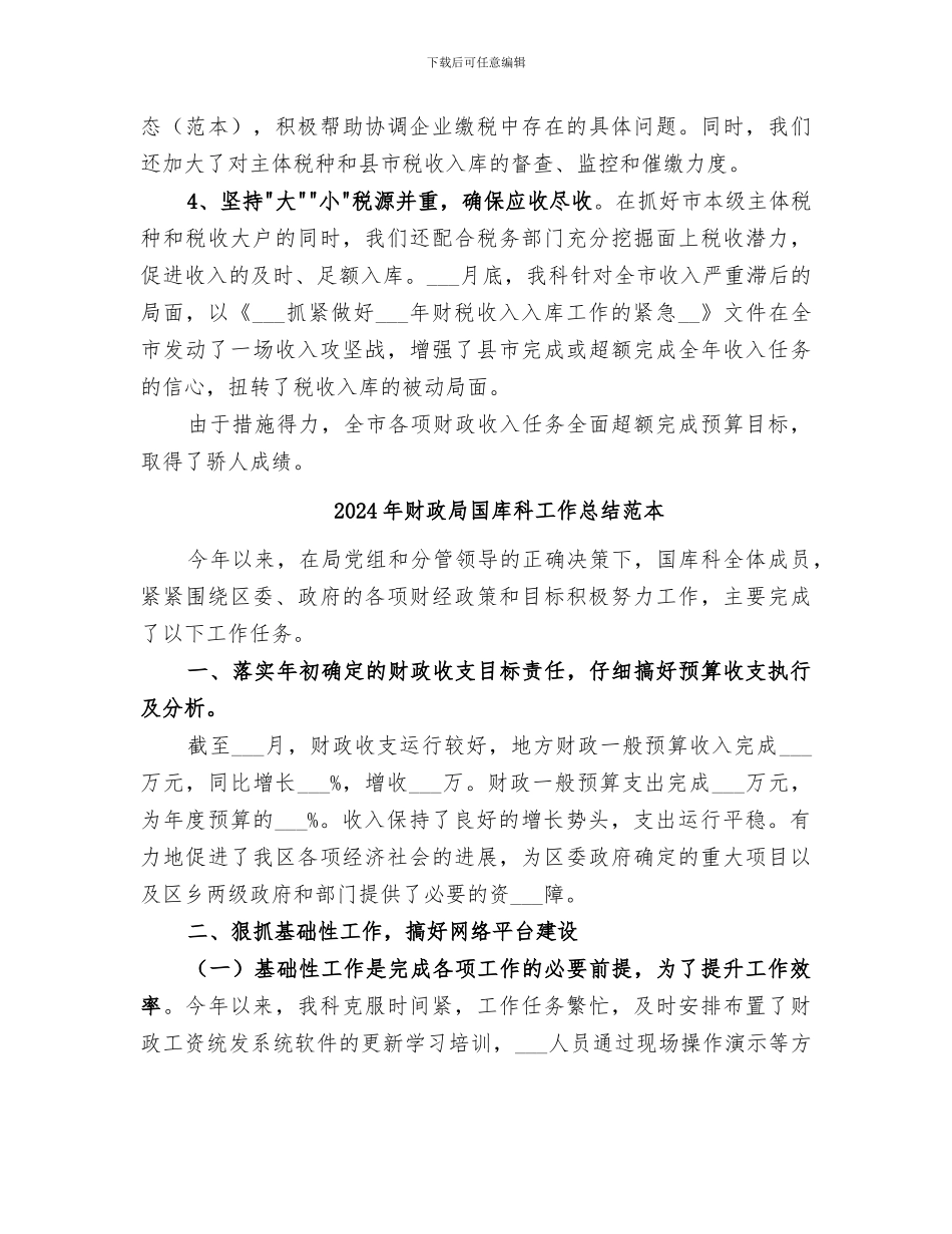 2024年财政局国库科工作总结范文工作总结_第2页