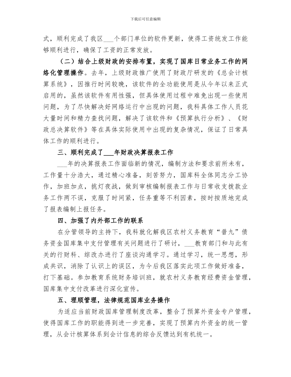 2024年财政局国库科工作总结范文工作总结_第3页