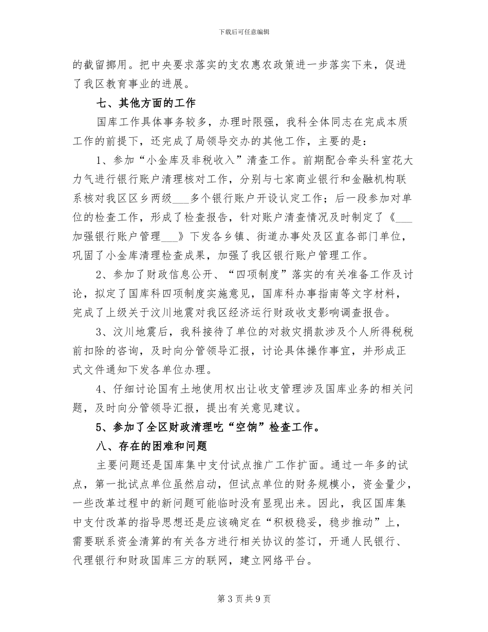 2024年财政局国库科年度工作总结_第3页