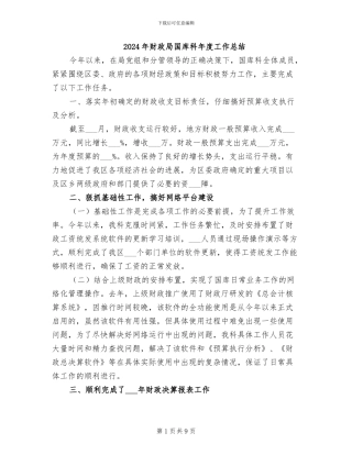 2024年财政局国库科年度工作总结