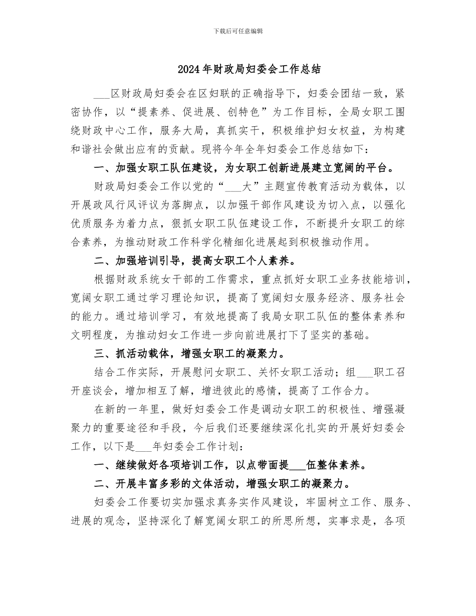 2024年财政局妇委会工作总结_第1页