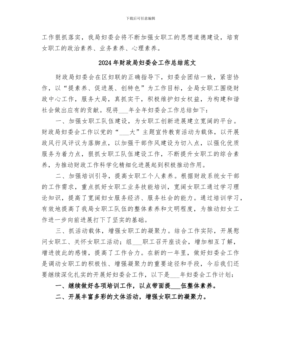 2024年财政局妇委会工作总结_第2页