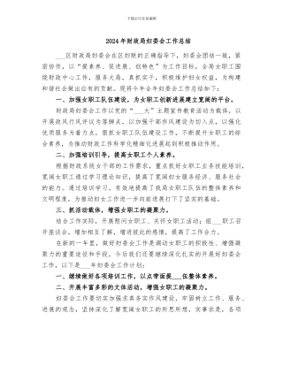 2024年财政局妇委会工作总结