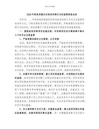 2024年财政局强化对政府采购行为的监管经验总结