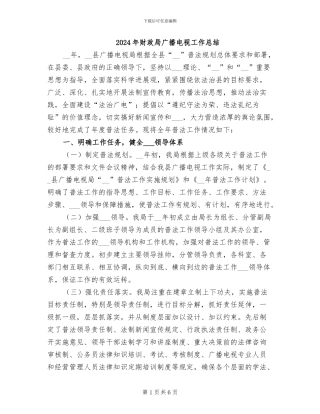 2024年财政局广播电视工作总结