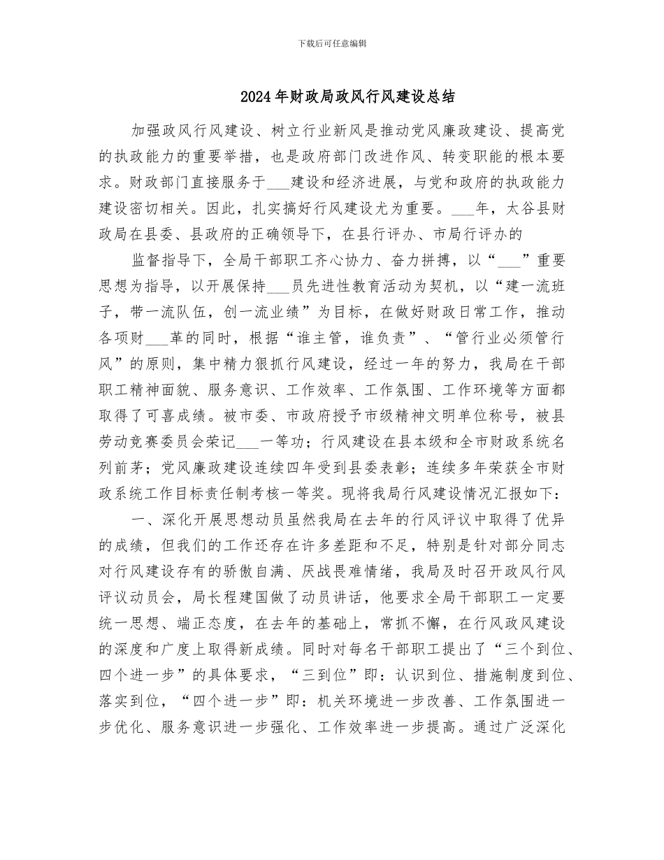 2024年财政局政风行风建设总结_第1页