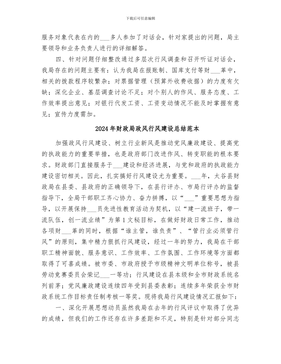 2024年财政局政风行风建设总结_第3页