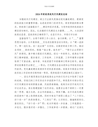 2024年财政局政风行风建设总结
