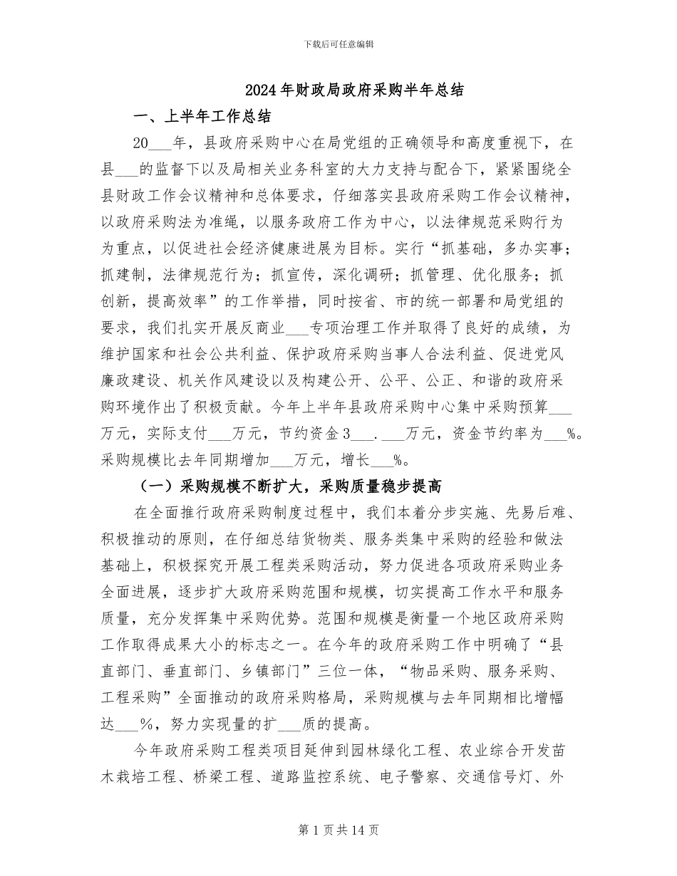 2024年财政局政府采购半年总结_第1页