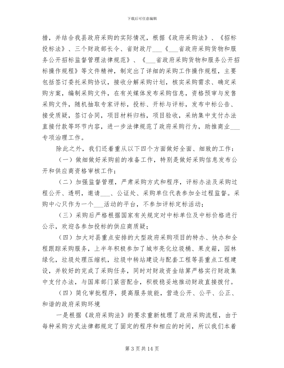 2024年财政局政府采购半年总结_第3页
