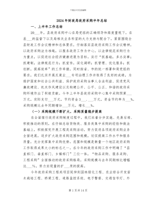 2024年财政局政府采购半年总结
