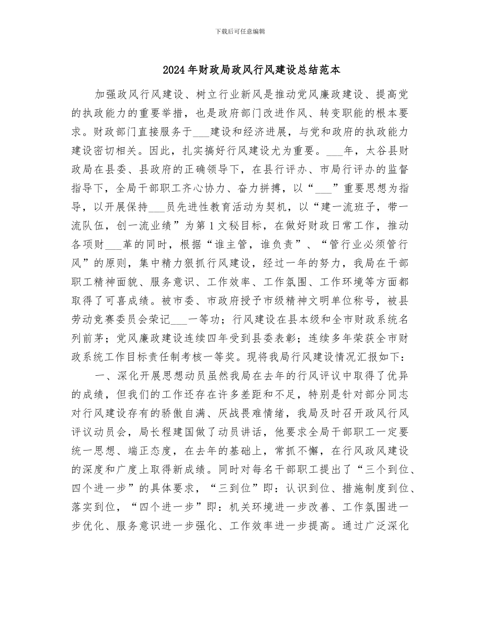 2024年财政局政风行风建设总结范本_第1页
