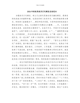 2024年财政局政风行风建设总结范本