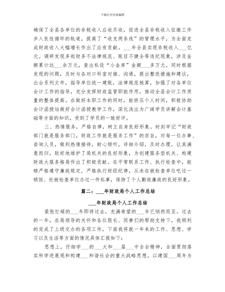 2024年财政局新进人员年度工作总结_第2页