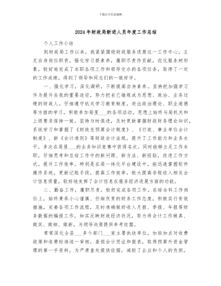 2024年财政局新进人员年度工作总结