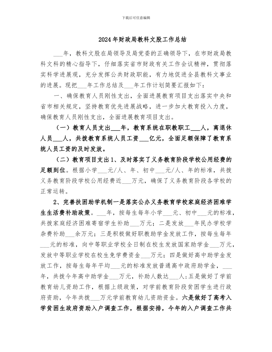 2024年财政局教科文股工作总结_第1页