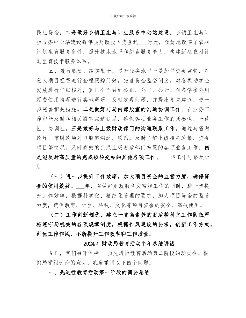 2024年财政局教科文股工作总结_第3页