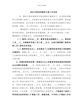 2024年财政局教科文股工作总结