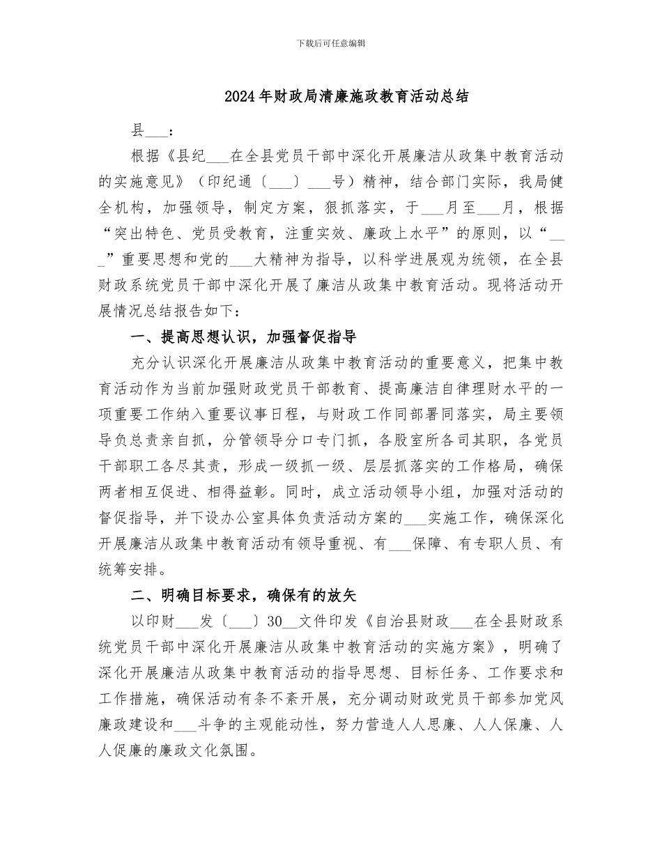 2024年财政局清廉施政教育活动总结_第1页