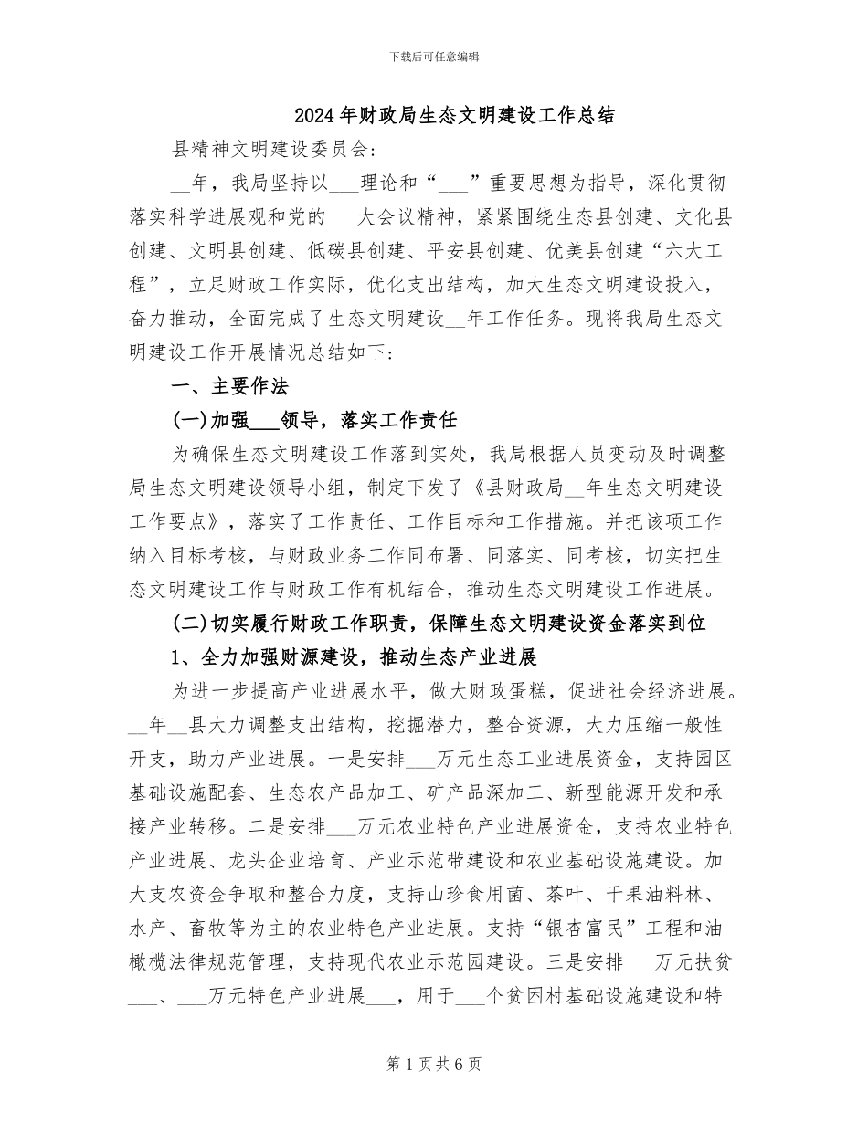 2024年财政局生态文明建设工作总结_第1页