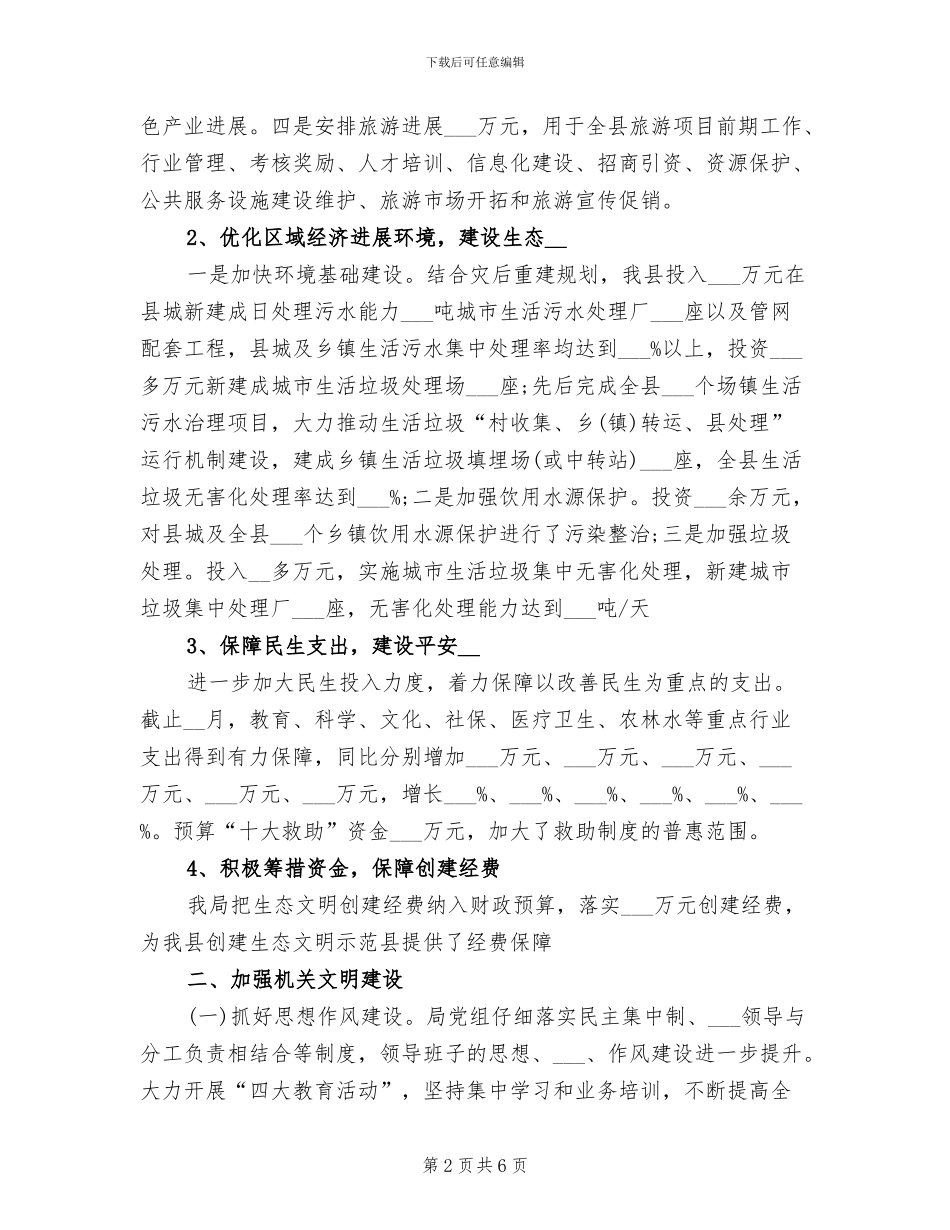 2024年财政局生态文明建设工作总结_第2页