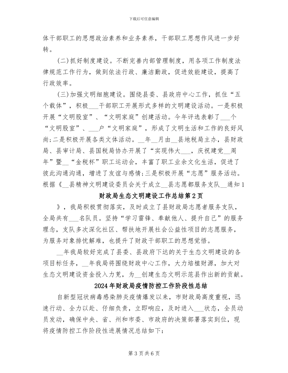 2024年财政局生态文明建设工作总结_第3页