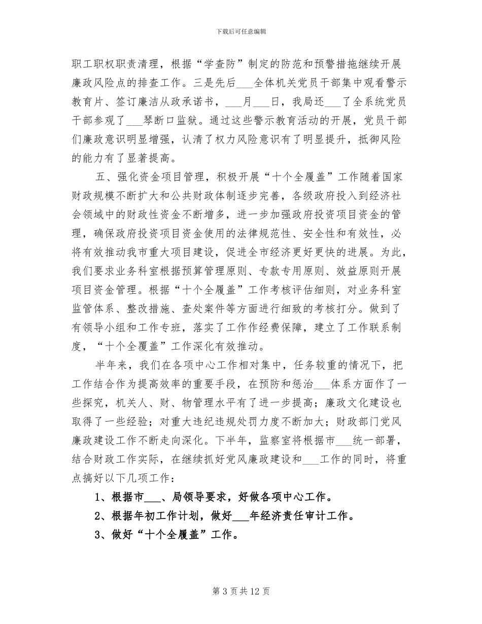2024年财政局监察室上半年总结与下半年工作安排_第3页