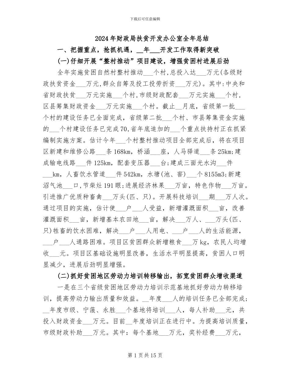 2024年财政局扶贫开发办公室全年总结_第1页