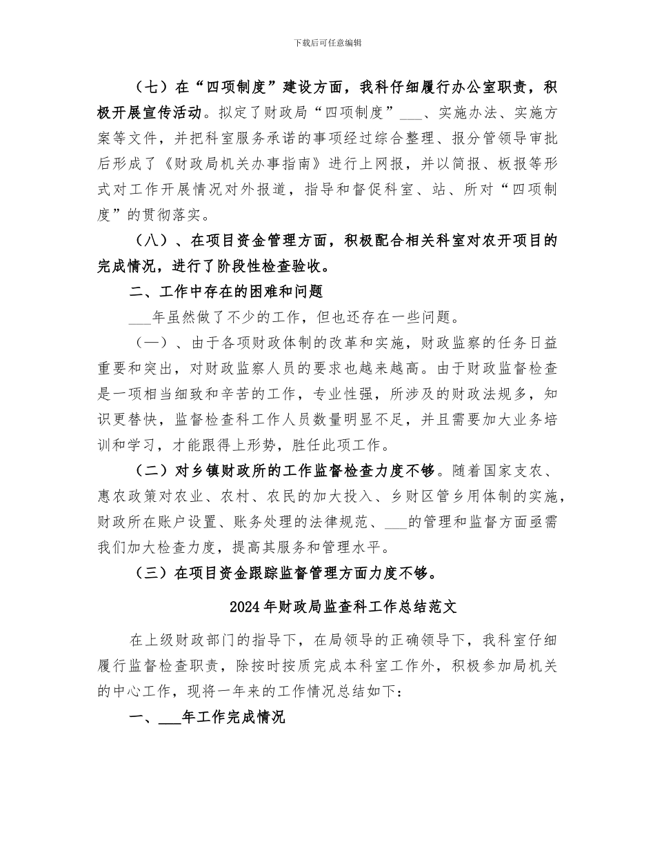 2024年财政局监查科工作总结_第3页