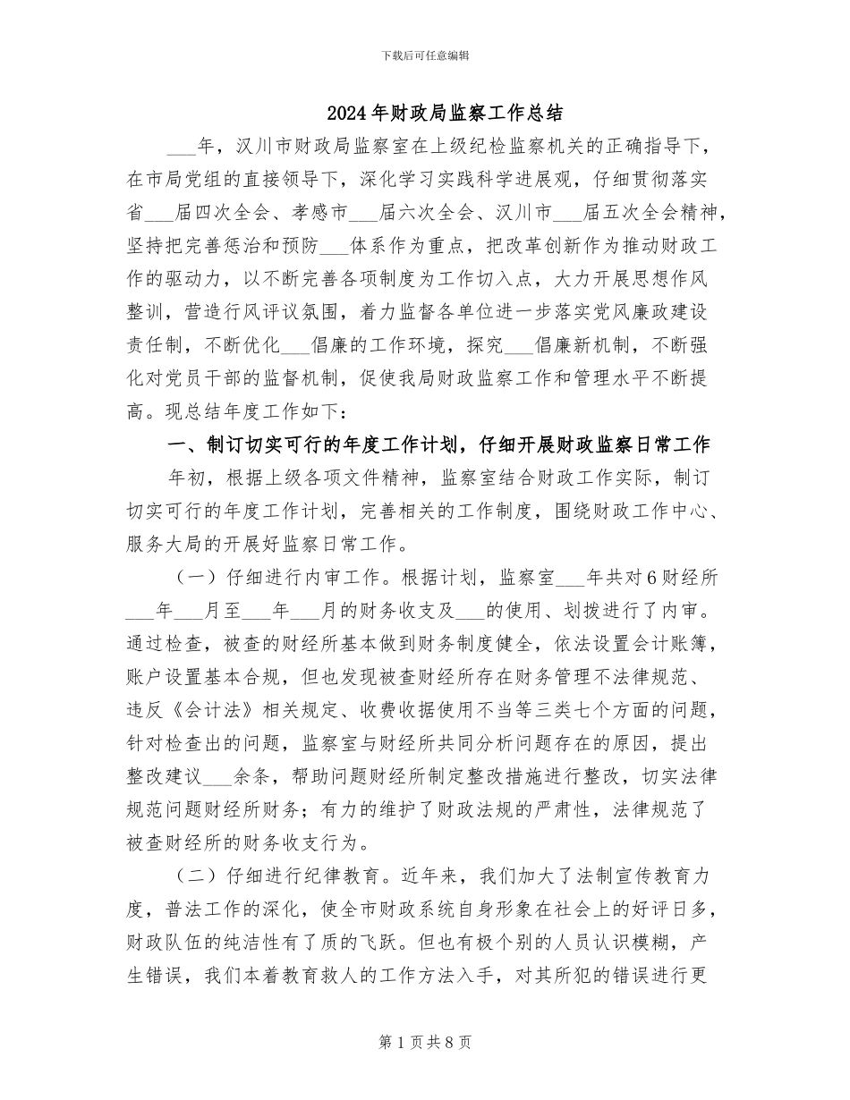 2024年财政局监察工作总结_第1页