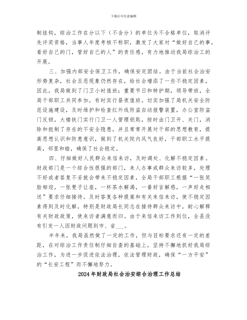 2024年财政局社会治安综合治理工作半年总结_第2页