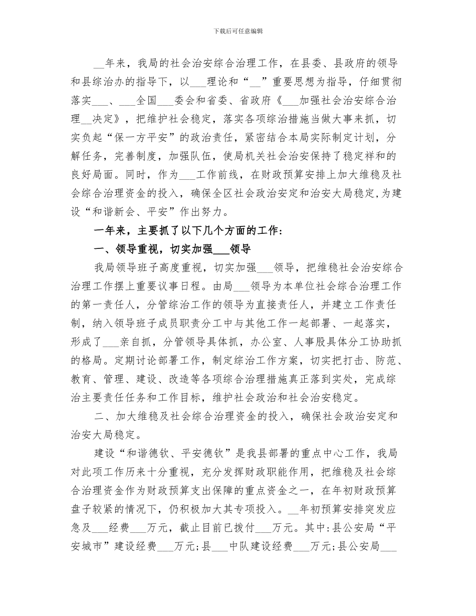 2024年财政局社会治安综合治理工作半年总结_第3页